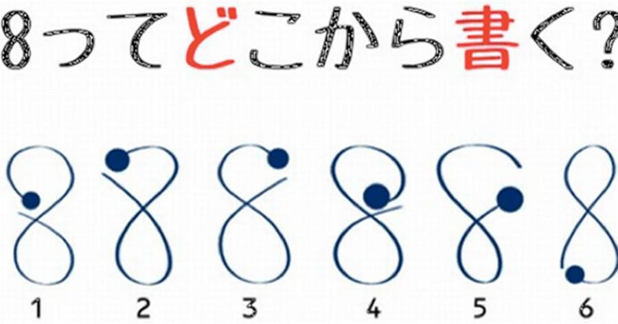 数字の 8 を5人に1人が正しく書けない 間違えて覚えていたら恥ずかしいかも